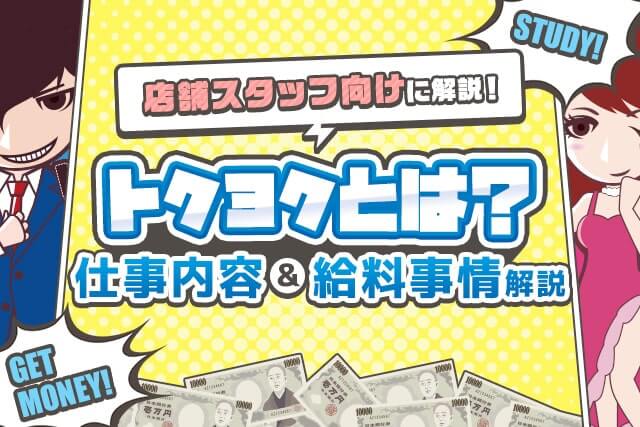 トクヨクとは？店舗スタッフの仕事内容や給料事情を紹介